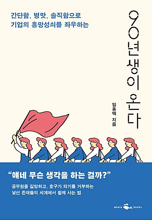 임홍택 작가의 ‘90년생이 온다’ 표지.