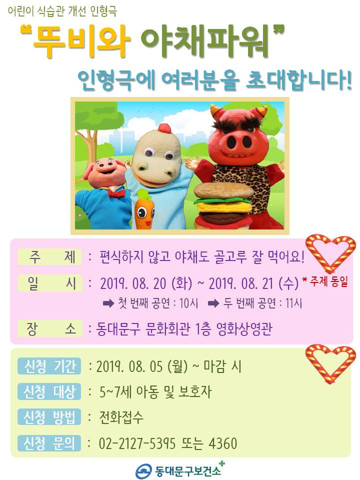 동대문구 ‘어린이 식습관 개선 인형극-뚜비와 야채파워’ 포스터.
