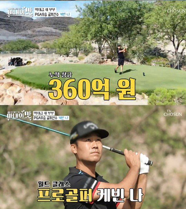 재미 교포 프로 골퍼 케빈 나가 지난 6일 방송된 TV조선 예능 ‘아내의 맛’에서 아내, 딸, 미국 라스베이거스에서의 삶을 공개해 화제가 됐다. [TV조선 방송화면 캡처]