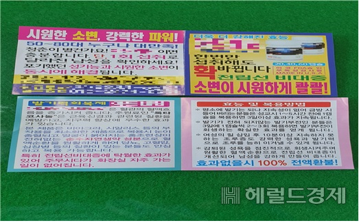 출처불명의 남성성기능 강화 제품을 홍보하는 전단지. [서울시 제공]
