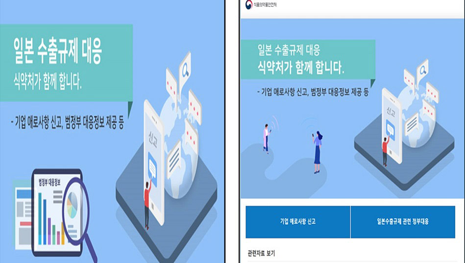 일본 무역보복 관련 식품의약품안전처 온라인 신고센터 홈페이지. [식품의약품안전처 제공]