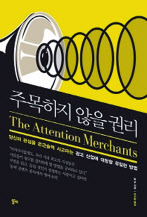 주목하지 않을 권리/팀 우 지음/안진환 옮김/알키