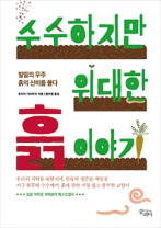 수수하지만 위대한 흙이야기/후지이 가즈미치 지음/홍주영 옮김/끌레마