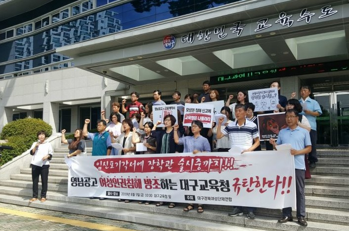 9일 대구경북여성단체연합이 대구시교육청 앞에서 여성인권을 침해한 영남공고를 규탄하고 있는 모습. [대구경북여성단체연합]