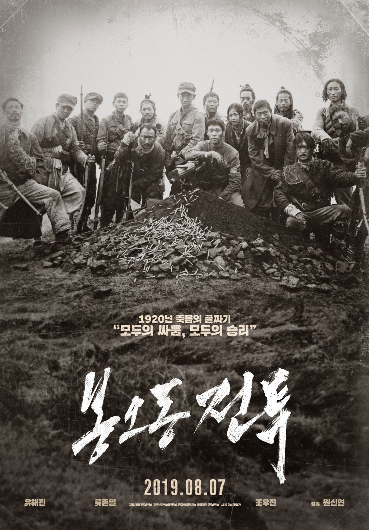 영화 '봉오동 전투' 포스터 [쇼박스 제공]