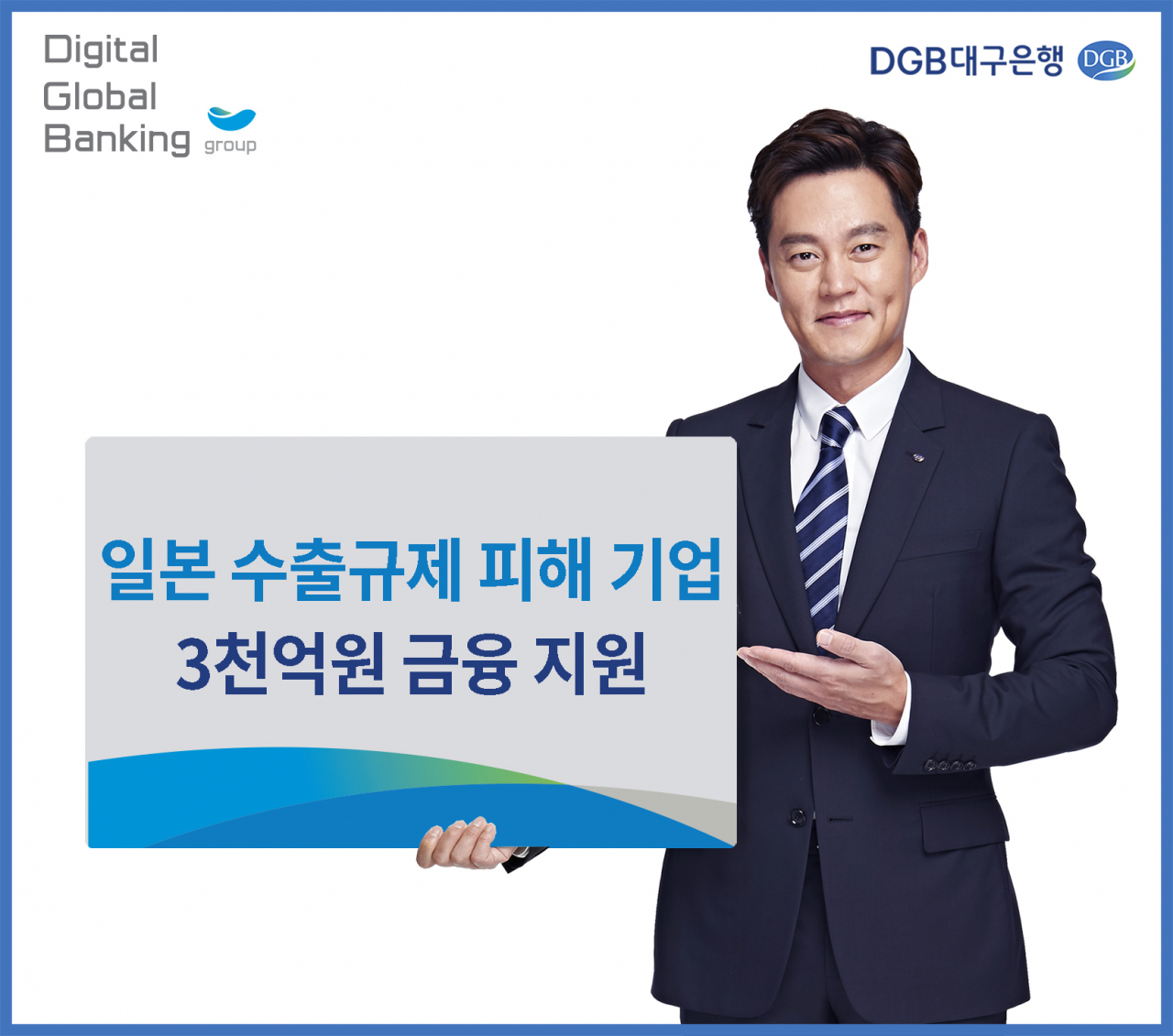 DGB대구은행 일본 수출규제 피해기업 금융지원[대구은행 제공]