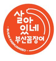 부산시는 올해 유망업종을 ‘꼼장어 요리’로 선정했다.