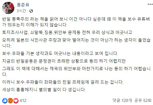 12일 홍준표 전 자유한국당 대표가 페이스북에 올린, 책 ‘반일 종족주의’를 비난하는 글. [홍준표 페이스북 캡처]