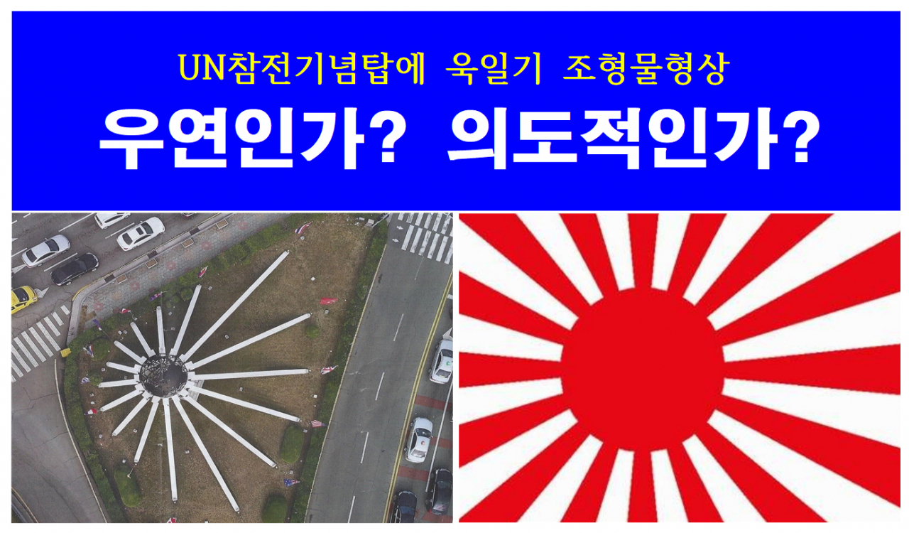 전세계 유일한 UN기념공원이 있는 부산 남구 대연동 UN로타리에 위치한 UN군참전기념탑 조형물과 욱일기 비교