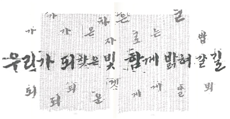 백범 일지에서 따온 서체로 만든 경축식 주제 ‘우리가 되찾은 빛 함께 밝혀 갈 길’. [행정안전부 제공]