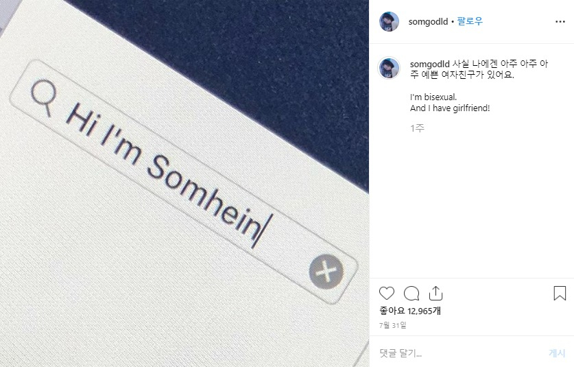 지난달 31일 솜혜인은 인스타그램을 통해 여자친구가 있음을 밝혔다. [솜혜인 인스타그램 캡처]