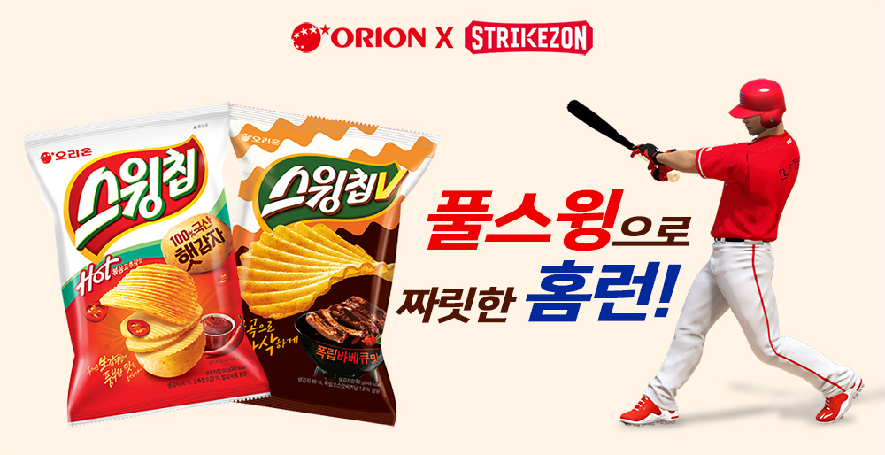 오리온 스윙칩 X 스트라이크존 이벤트 이미지