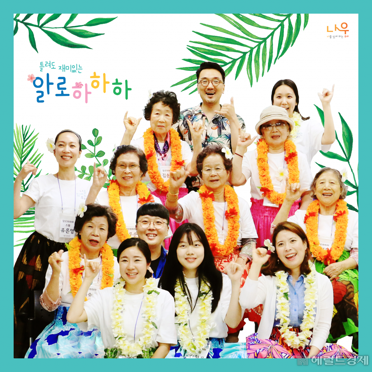 알로하하하 합창단과 관계자들.