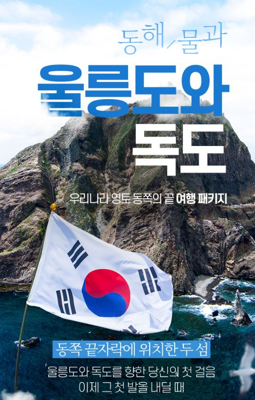 인터파크투어 울릉도 독도기획전