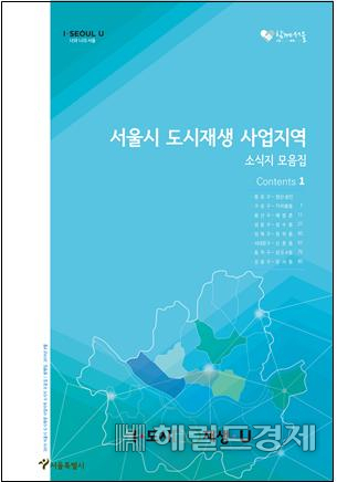 서울시 도시재생 사업지역 소식지 모음집