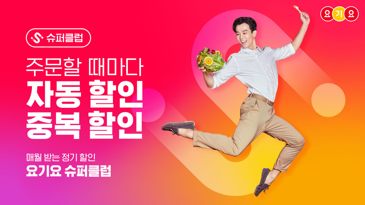 요기요가 배달 앱 최초로 선보인 정기 할인 구독 서비스 '슈퍼클럽' 관련 이미지 [제공=딜리버리히어로 코리아]