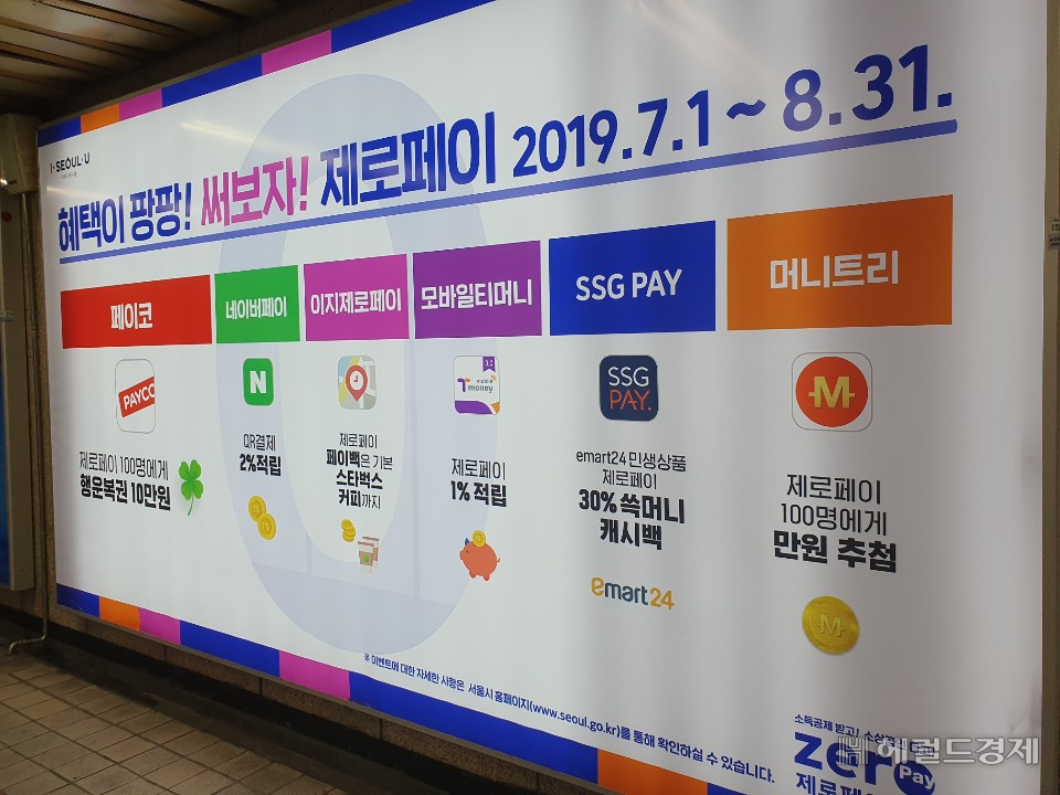 지하철 서울역사 내 광고판에 제로페이를 홍보하는 광고가 걸려 있다. [한지숙 기자/jshan@heraldcorp.com]