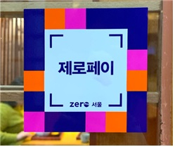 제로페이 가맹점 스티커.