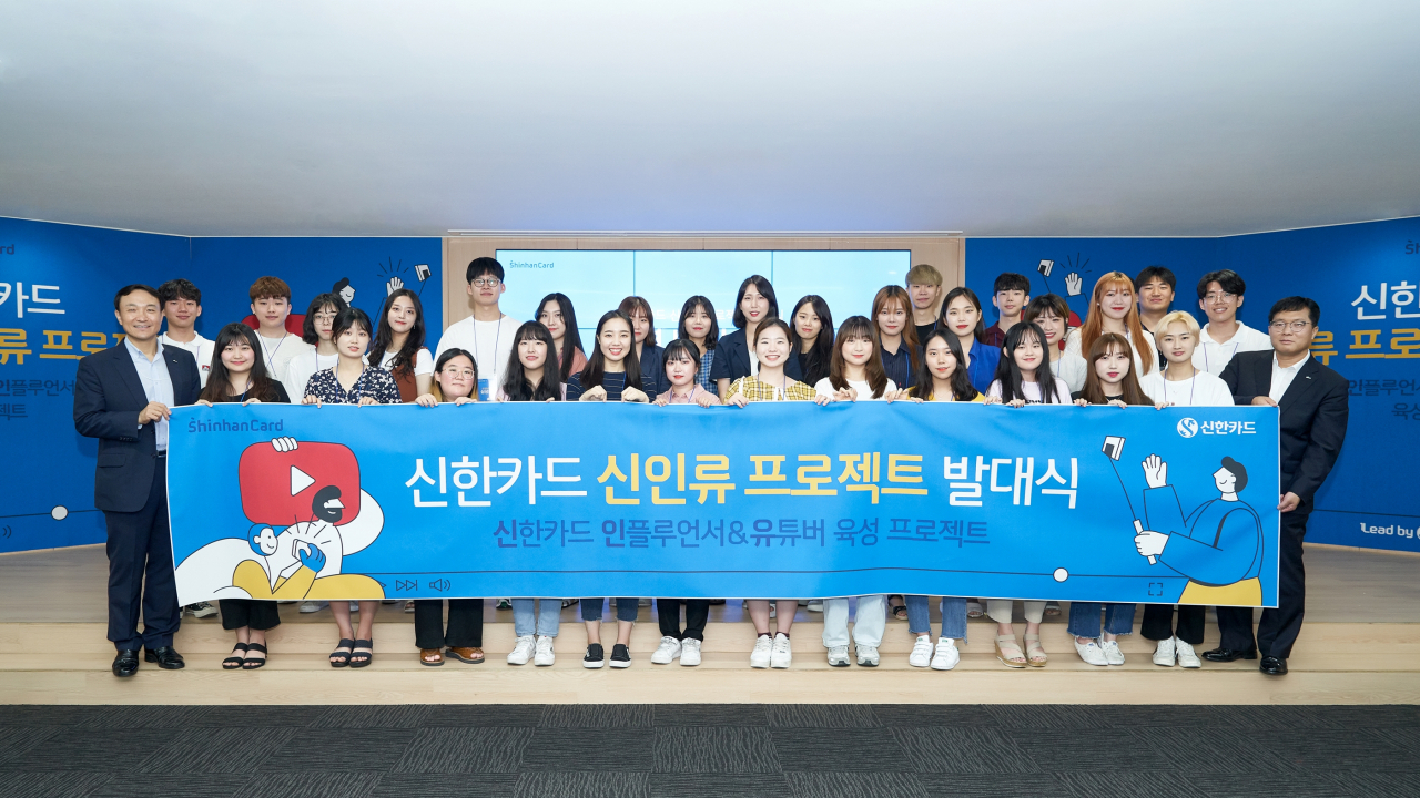 신한카드는 2030세대와의 소통을 늘리고 인플루언서 중심의 마케팅 패러다임에 대응하기 위한 ‘신인류 프로젝트’를 시작한다고 14일 밝혔다. 서울 을지로에 위치한 신한카드 본사에서 신인류 프로젝트 참가자들이 기념사진을 찍고 있다.
