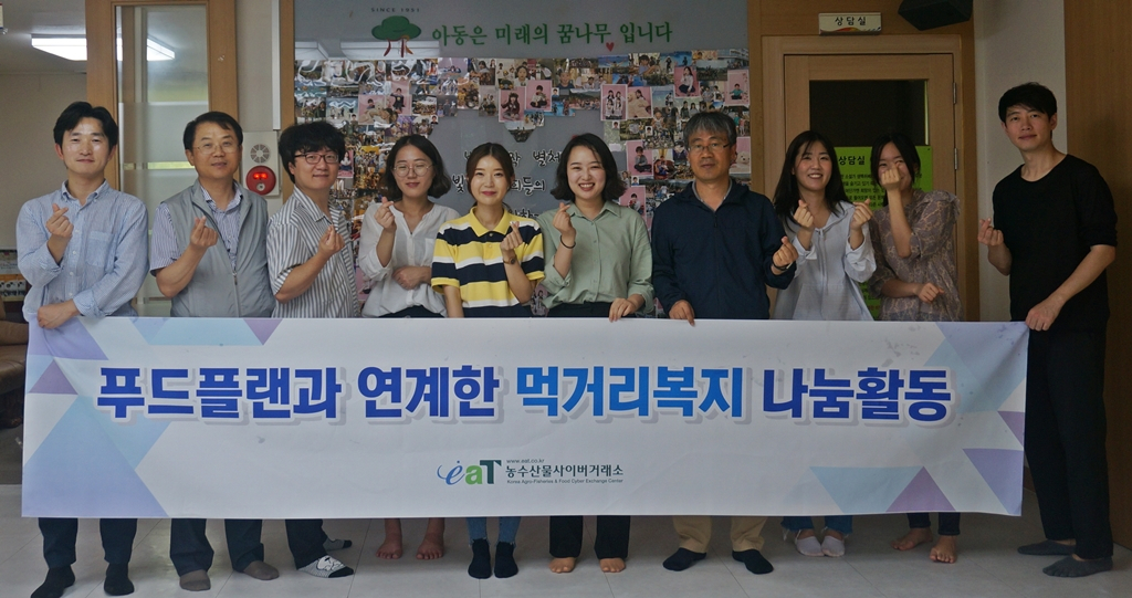 aT 사이버거래소 직원들이 경기도 의왕에 있는 명륜보육원을 찾아 먹거리복지 나눔활동을 펼치기에 앞서 기념촬영을 하고 있다. [aT 제공]