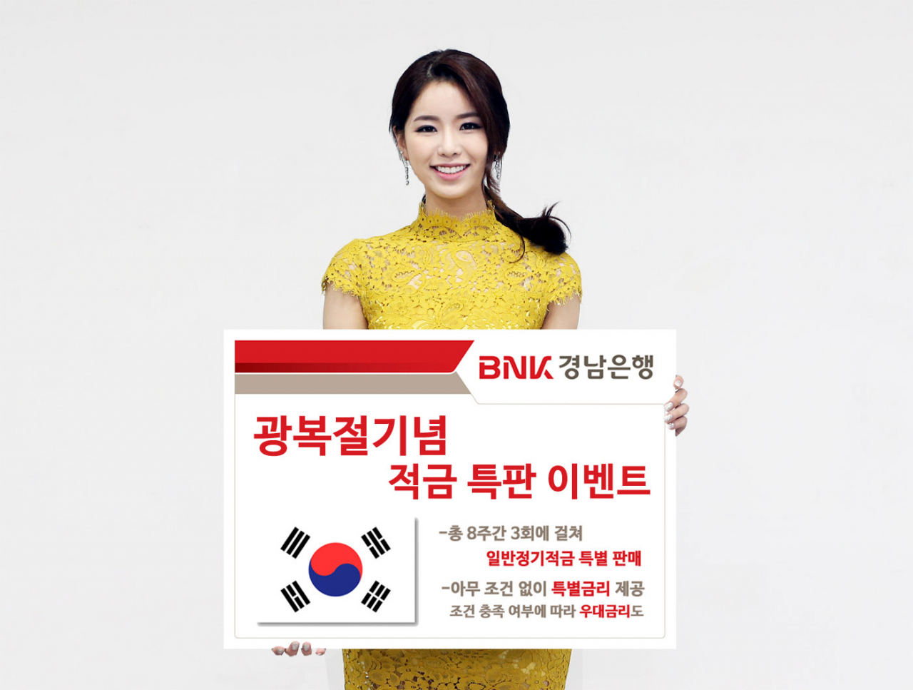 이번 이벤트는 광복절이 포함된 8월2주차(8월12일)부터 10월1주차(10월4일)까지 총 8주간 3회에 걸쳐 일반정기적금을 5개 방식으로 특별 판매한다.