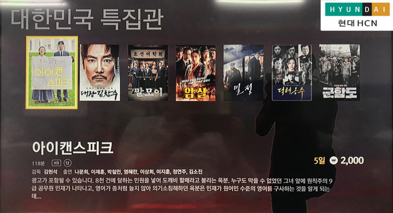 현대HCN의 대한민국 VOD 특집관 [한국케이블TV방송협회 제공]