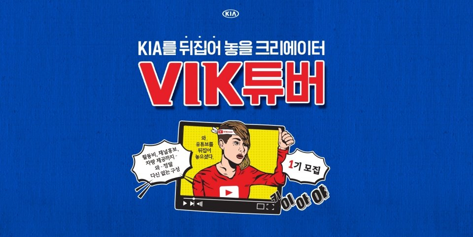 기아차 ‘빅튜버’ [기아차 제공]