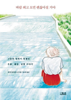 “불안증은 결국 끝날 것임을 분명히 인지하라. 아마 불안증은 당신에게 결코 끝은 없을 것이라고 말할 것이다. 하지만 그놈은 아무 것도 모른다. 불안증은 자신이 외과의사라고 생각하는 네살짜리 꼬마와 같다.(&hellip;)그런 녀석이 당신을 손아귀에 움켜쥐고 이리저리 조종할 수 있다고 생각하는 꼴을 보라! 불안증은 절대 당신보다 강하지 않다.”(‘바람 쐬고 오면 괜찮아질 거야’에서)