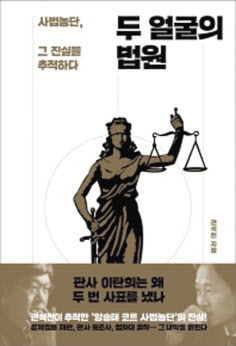 두 얼굴의 법원권석천 지음창비