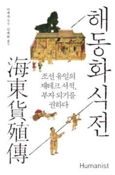 해동화식전 이재운 지음 / 안대회 옮김 휴머니스트