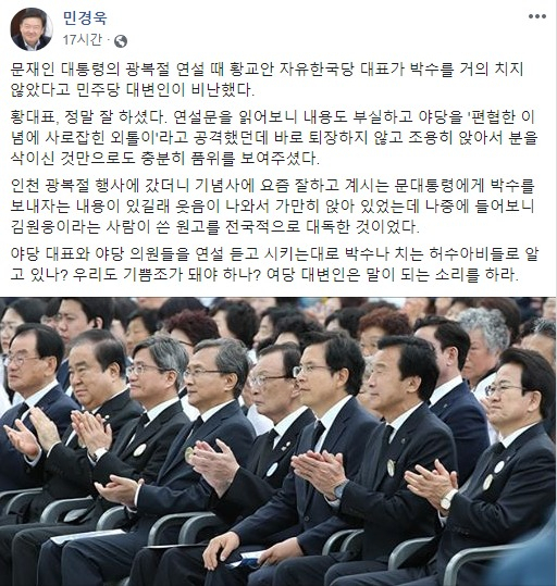 지난 15일 자신의 SNS(사회관계망서비스)를 통해 황교안 자유한국당 대표를 옹호한 민경욱 한국당 의원. [민경욱 의원 페이스북 캡처]