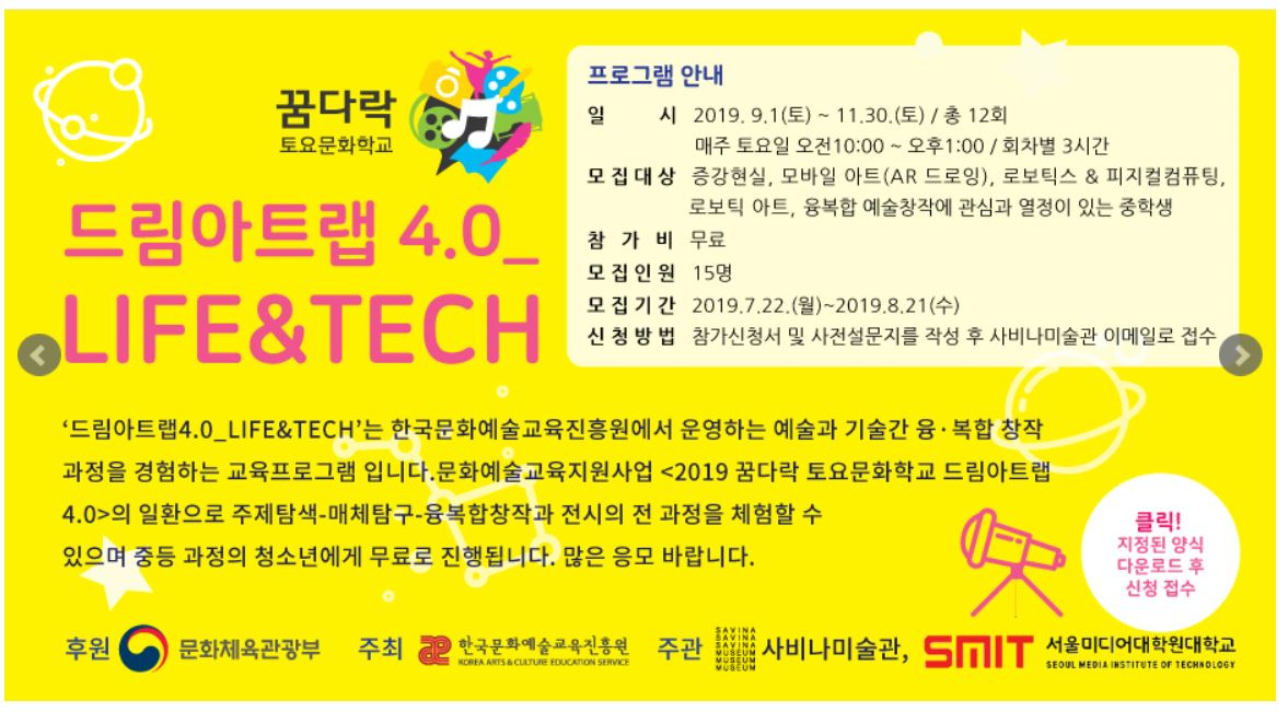 문화체육관광부와 한국문화예술교육진흥원은 '2019 꿈다락 토요문화학교'의 신규 사업인 '드림 아트랩 4.0'을 8월부터 운영한다. 드림 아트랩 4.0은 4차산업혁명시대를 맞아 진행하는 융복합 문화예술교육 프로그램이다.