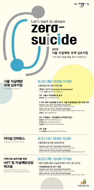 2019년 서울 자살예방 국제 심포지엄 포스터.