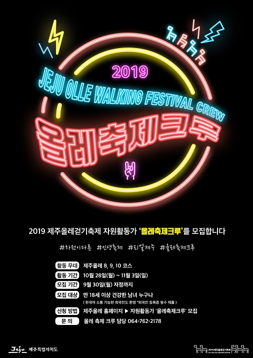 제주올레축제 크루 모집