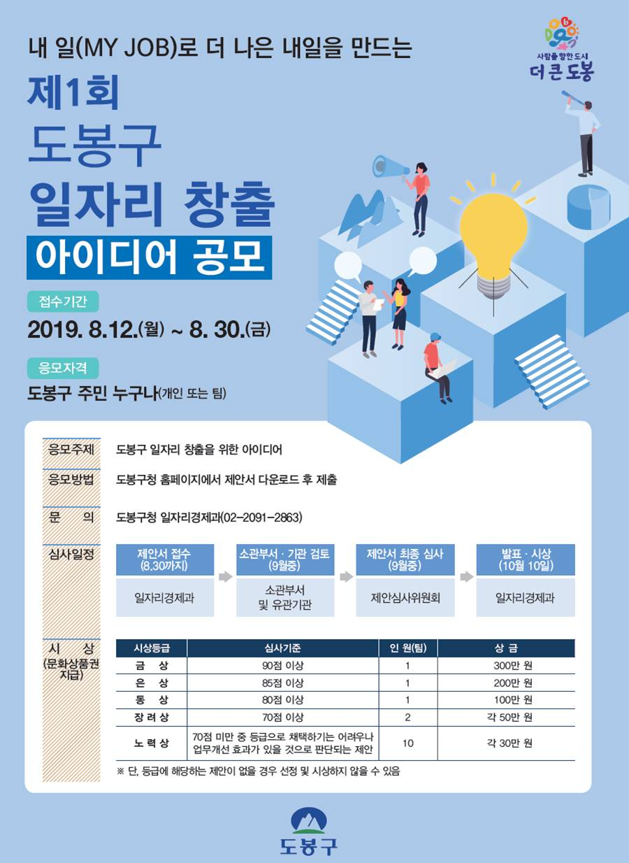제1회 도봉구 일자리 창출 아이디어 공모전 안내 포스터.