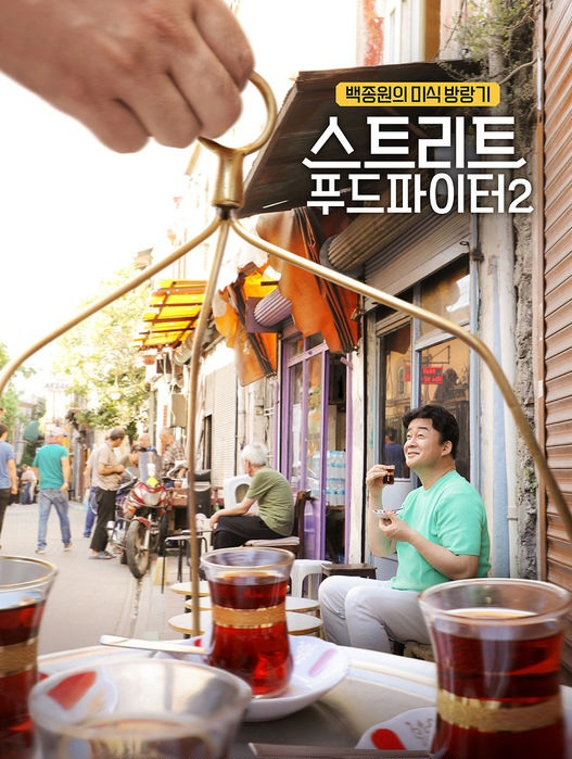 내달 22일 오후 방송을 앞둔 tvN ‘스트리트푸드파이터 시즌2’의 음식 방랑객 백종원 대표가 첫 여행지로 그가 가장 사랑하는 곳이자 신혼여행지이기도한 터키 길거리음식 발굴에 나섰다. [tvN ‘스트리트푸드파이터 시즌2’홈페이지캡처]