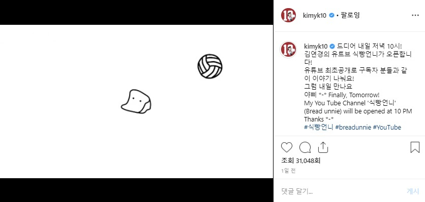 김연경이 지난 17일 자신의 인스타그램을 통해 유튜브 채널 ‘식빵언니’ 개설 소식을 전했다. [김연경 인스타그램 캡처]
