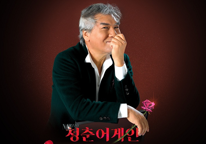 가수 나훈아 씨가 오는 10월 강릉 아이스아레나에서 전국투어 ‘2019 청춘어게인’공연을 시작한다고 19일 소속사를 통해 밝혔다. [나훈아티켓 홈페이지 캡처]