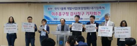 인천 환경단체들이 인천시에 공사 중지 명령을 요청하는 기자회견 모습.