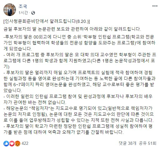 20일 조국 법무부 장관 후보자는 딸의 ‘의학논문 제1 저자 등재’ 의혹과 관련해 인사청문회준비단이 낸 입장문을 자신의 페이스북에 게재했다. [조국 페이스북 캡처]