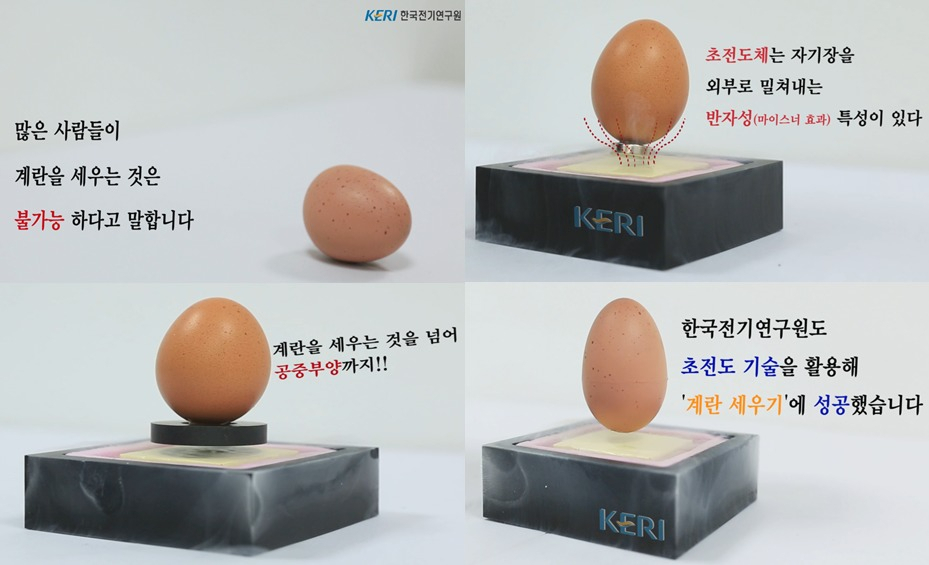 전기연구원이 SNS 채널을 통해 공개한 ‘초전도 현상을 활용한 계란 공중부양 세우기’ 영상.[한국전기연구원 제공]