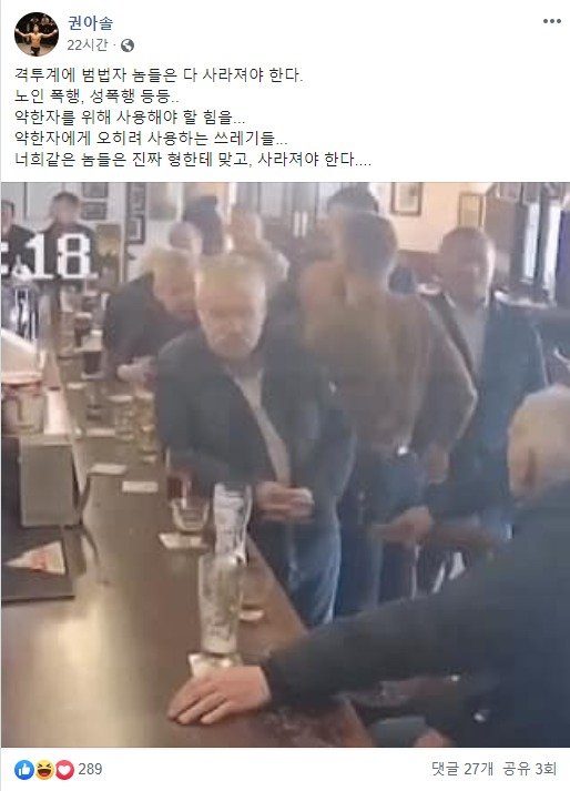 지난 19일 권아솔은 ‘노인 폭행’으로 논란이 된 전 UFC 챔피언 코너 맥그리거를 맹비난하는 글을 자신의 페이스북에 게재했다. [권아솔 페이스북 캡처]