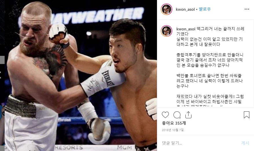 지난해 10월 권아솔(오른쪽)이 하빕 누르마고메도프에 패한 코너 맥그리거를 조롱했다. 권아솔은 맥그리거를 때리는 것처럼 보이는 사진까지 합성해 올렸다.[권아솔 인스타그램 캡처]