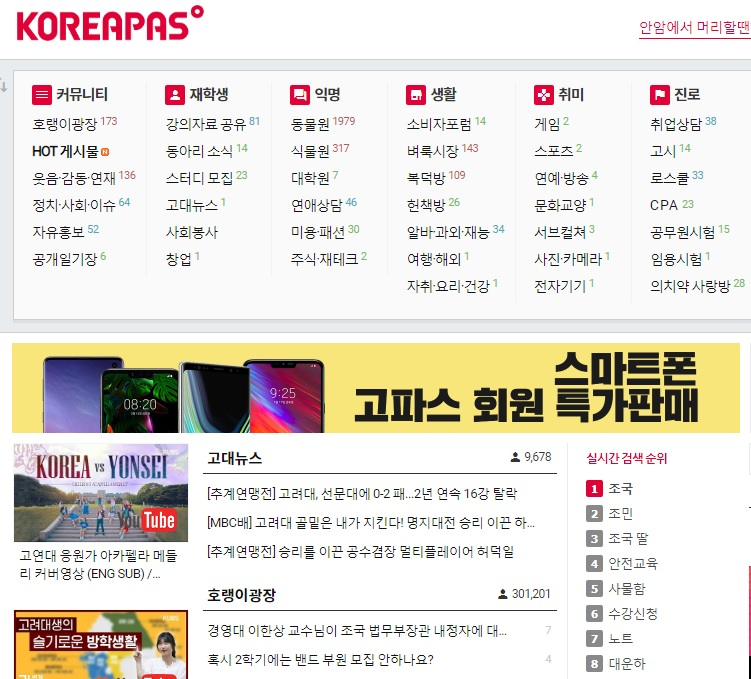 고파스 실시간 검색 순위에 조국 후보자 등이 올라와 있는 모습 [출처=고파스]
