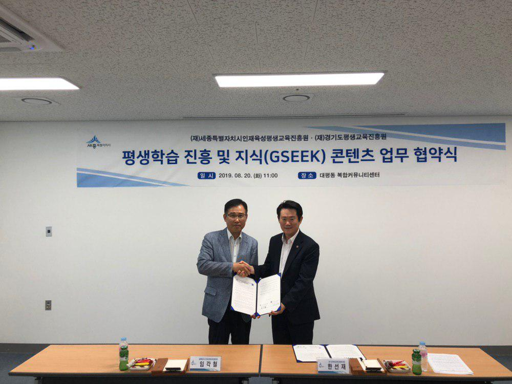 한선재 경기평생교육진흥원장(오른쪽)이 세종시인재육성평생교육진흥원과 협약을 맺었다.[경기평진원 제공}