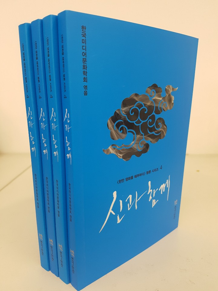 한국미디어문화학회가 출간한 〈신과함께〉 영화 평론.