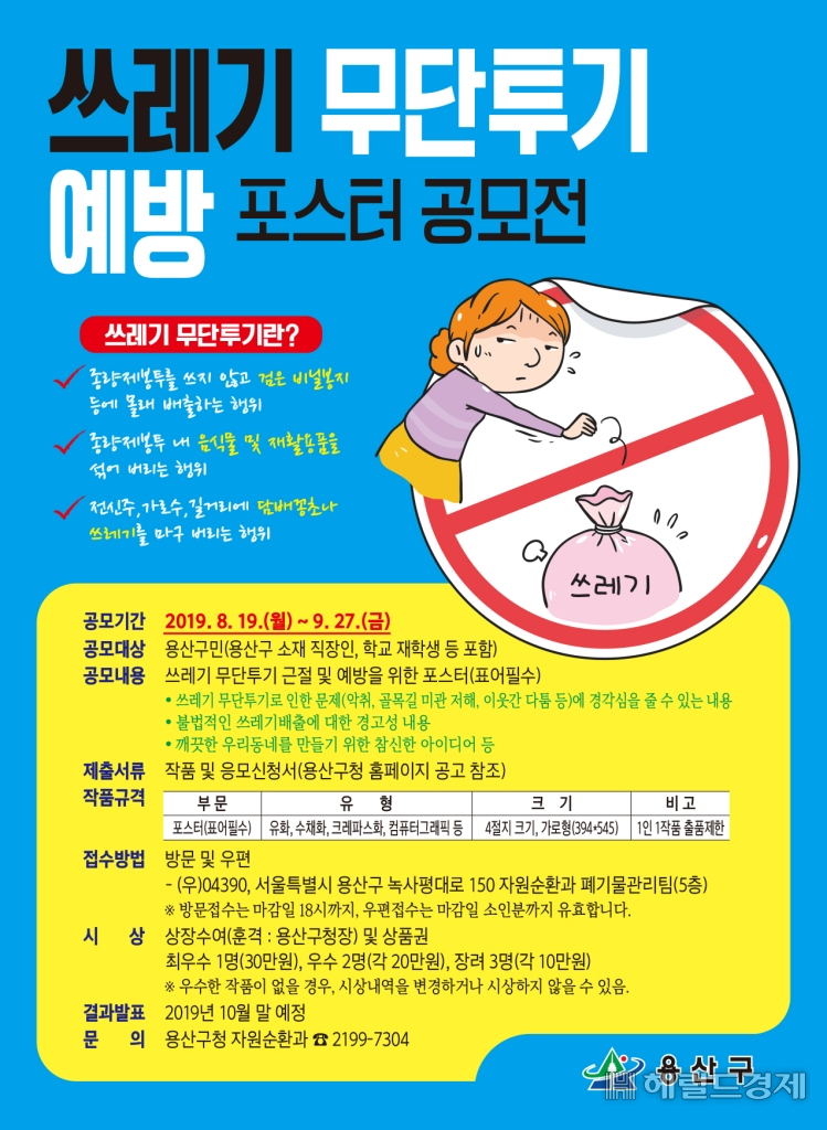 용산구, 쓰레기 무단투기 예방 포스터 공모