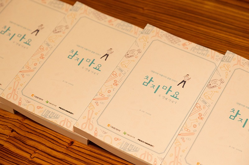 대웅제약은 사회공헌 프로그램 ‘참지마요 프로젝트’에서 발간한 발달장애인을 위한 쉬운 글 도서 ‘참지마요’ 4000여권을 전국의 특수학교 및 병·의원 등 500여 기관에 기부한다.