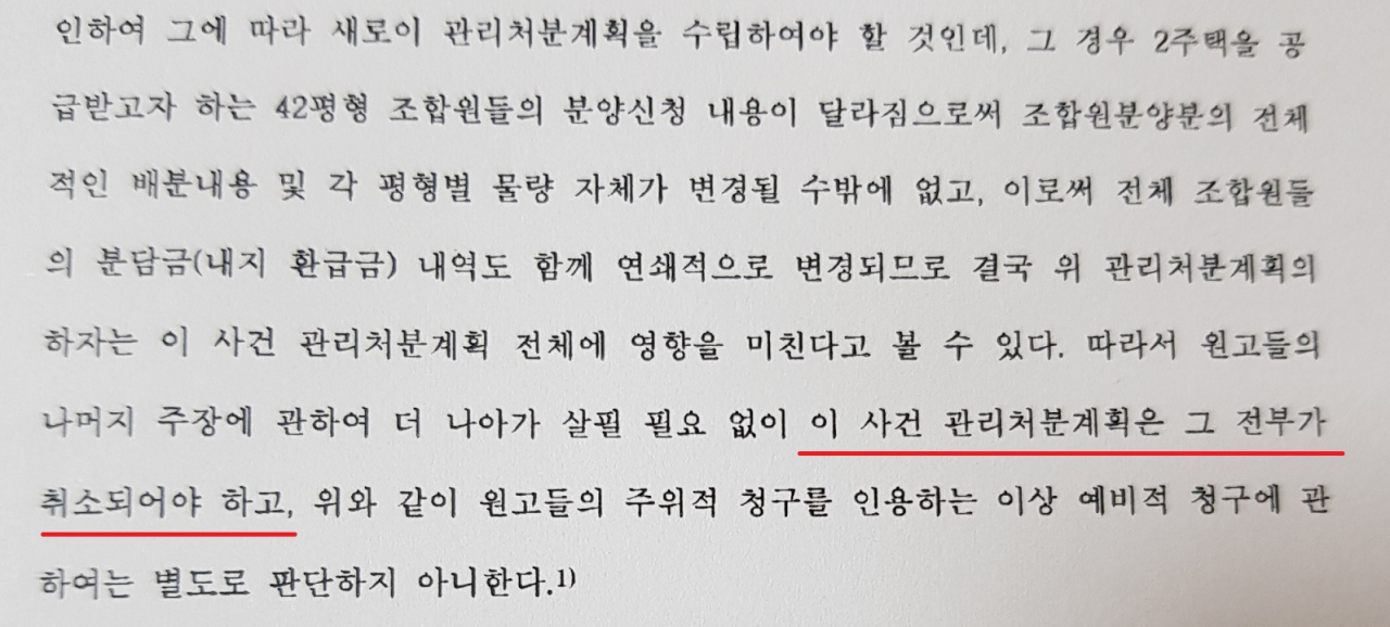 [설명=반포주공1단지 판결문 일부. 조합원 분양을 변경하게 되면 조합원 분담금 등이 모두 바뀌게 되므로 전체 관리처분계획을 취소해야 한다는 취지다.]