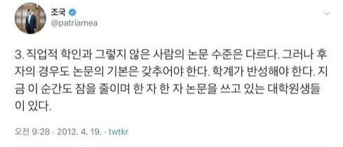 조국 법무부장관 후보자가 과거 ‘논문’에 대한 자신의 생각을 쓴 트위터 글. 조 후보자의 딸은 고교 재학 시절 의학 논문의 1저자에 이름을 올려 논란이 되고 있다.